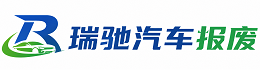 息县瑞驰｜汽车报废回收｜车辆正规销户上门拖车